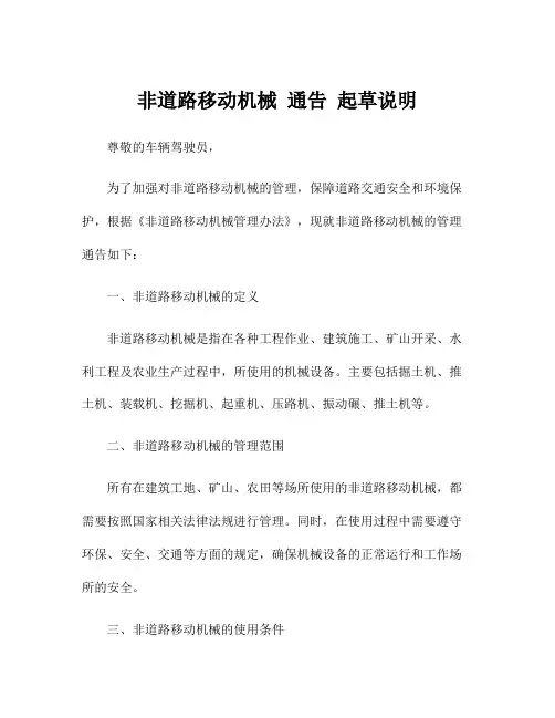 非道路移动机械 通告 起草说明