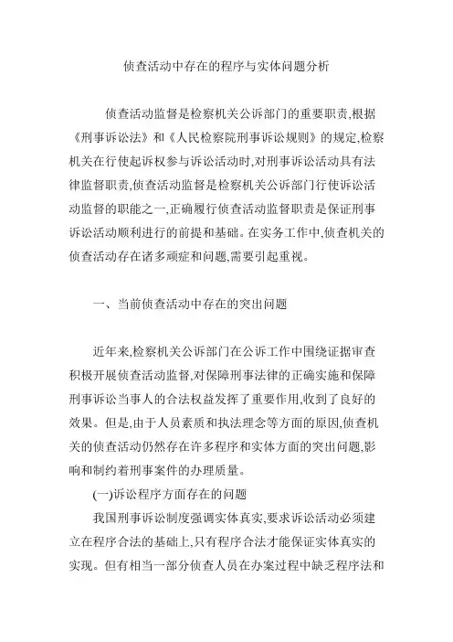 侦查活动中存在的程序与实体问题分析