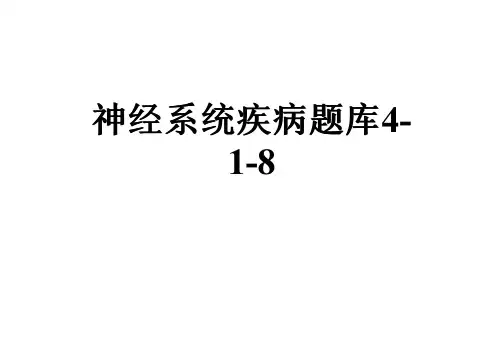 神经系统疾病题库4-1-8