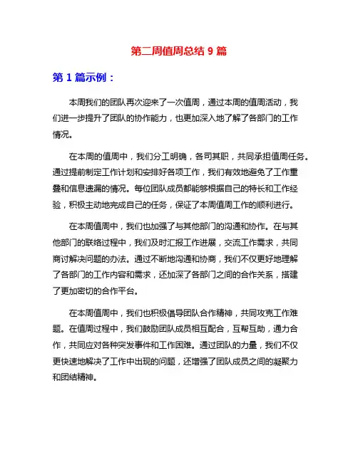 第二周值周总结9篇