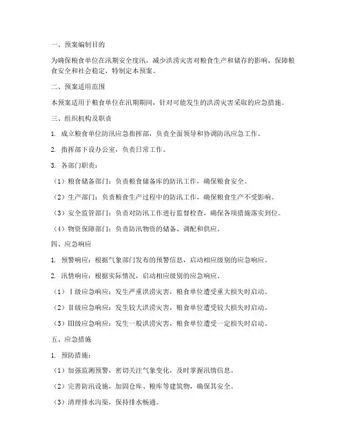 粮食单位防汛应急预案