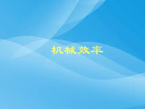机械效率ppt36 人教版5优质课件优质课件