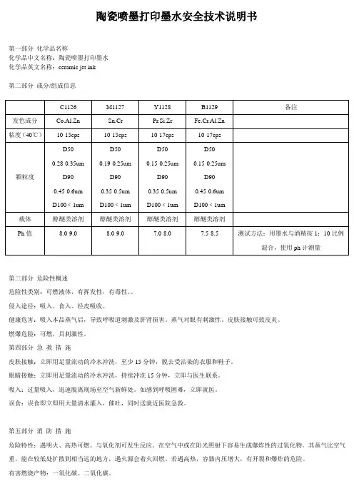 陶瓷喷墨打印墨水安全技术说明书