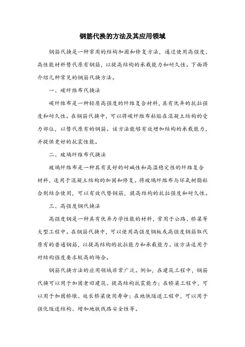 简述钢筋代换的方法