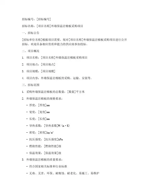 外墙保温岩棉板招标文件