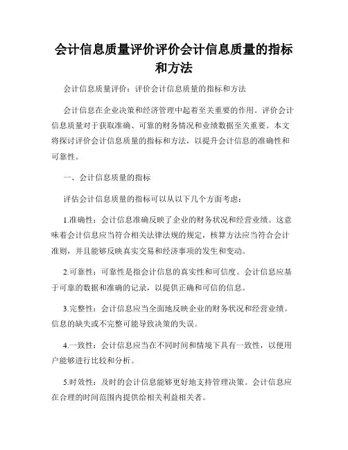 会计信息质量评价评价会计信息质量的指标和方法