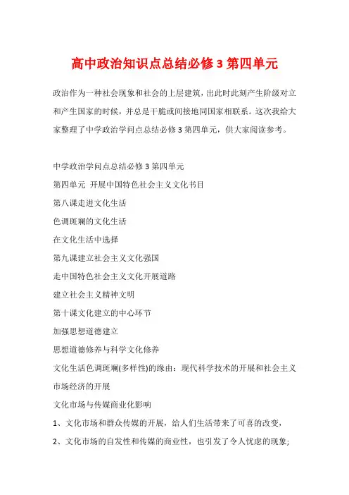 高中政治知识点总结必修3第四单元