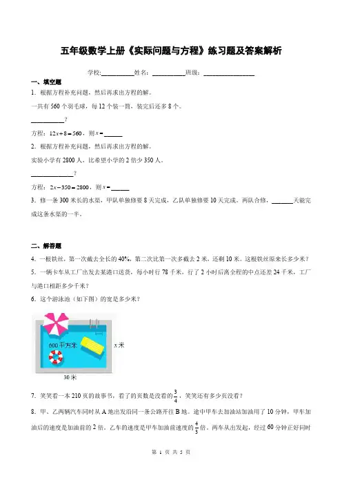 五年级数学上册《实际问题与方程》练习题及答案解析