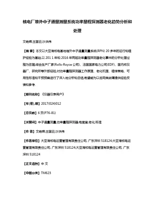 核电厂堆外中子通量测量系统功率量程探测器老化趋势分析和处理