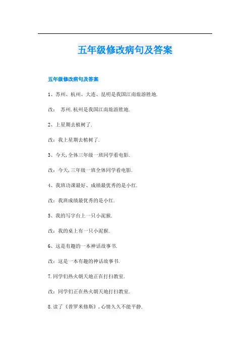五年级修改病句及答案