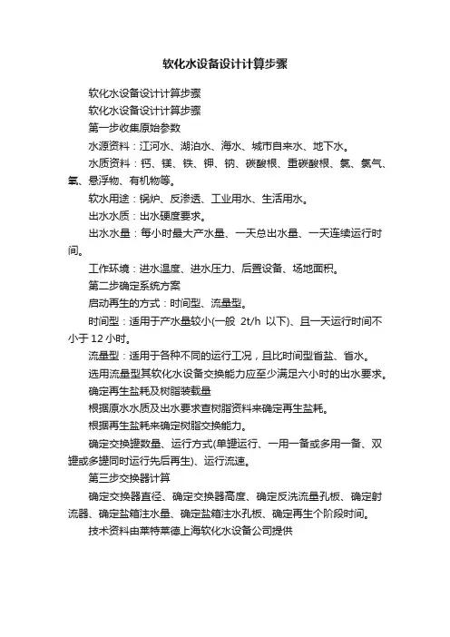 软化水设备设计计算步骤