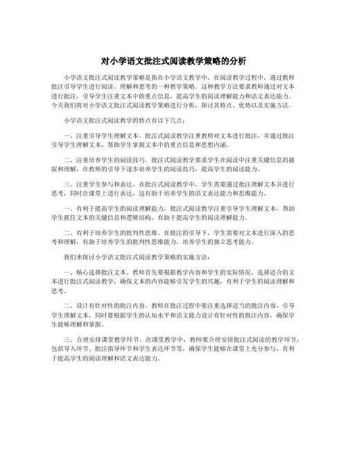 对小学语文批注式阅读教学策略的分析