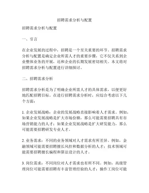 招聘需求分析与配置