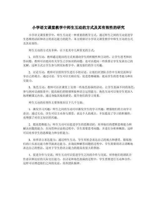小学语文课堂教学中师生互动的方式及其有效性的研究