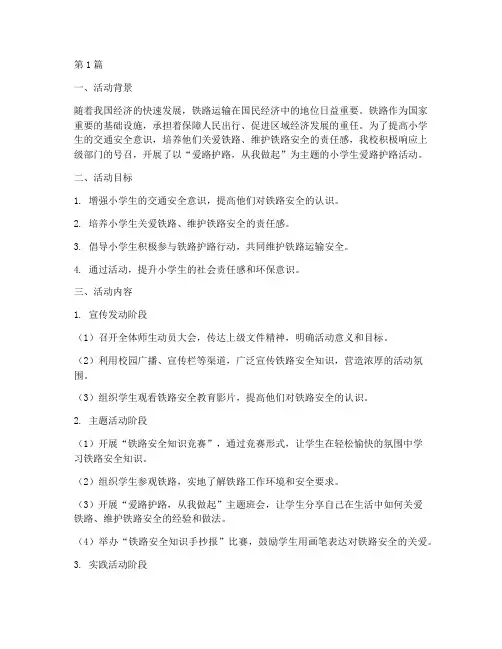 小学生爱路护路活动总结(3篇)