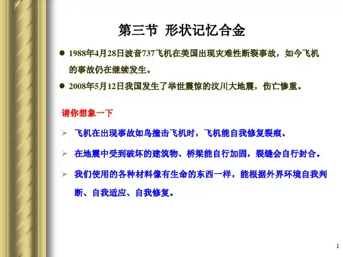 金属功能材料-3-形状记忆合金