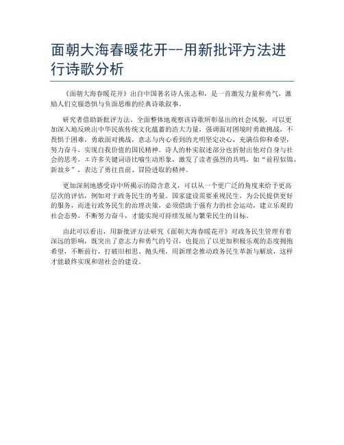 面朝大海春暖花开--用新批评方法进行诗歌分析