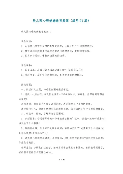 幼儿园心理健康教育教案(通用21篇)