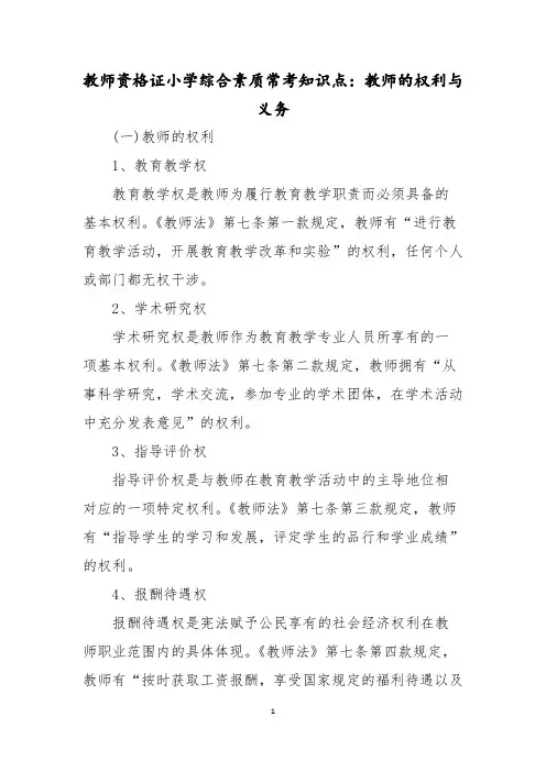 教师资格证小学综合素质常考知识点：教师的权利与义务