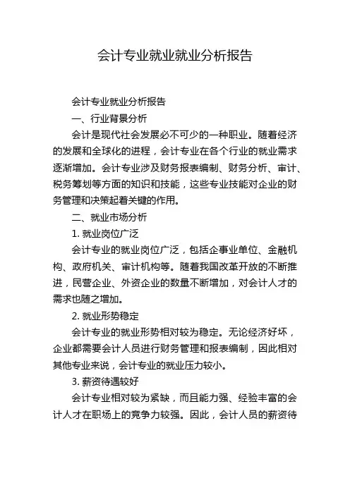 会计专业就业就业分析报告