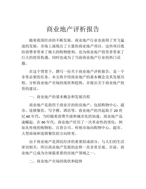 商业地产评析报告