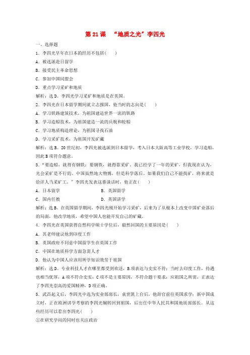 学年高中历史第五单元杰出的科学家第课“地质之光”李四光练习岳麓版选修
