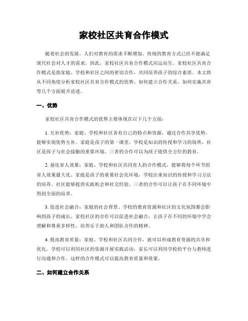 家校社区共育合作模式