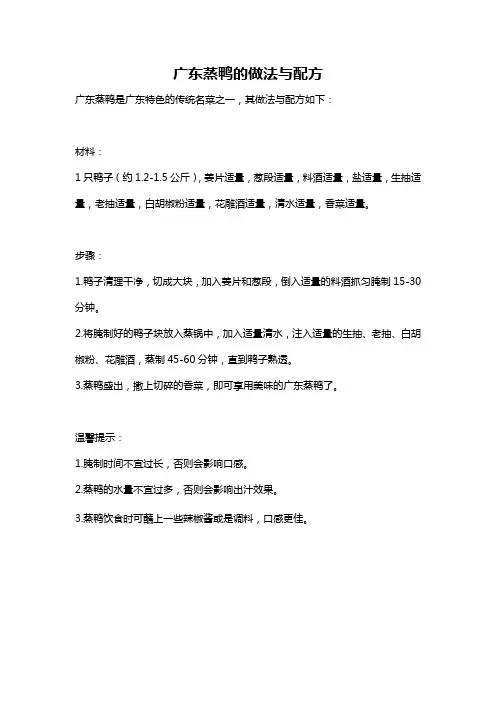 广东蒸鸭的做法与配方