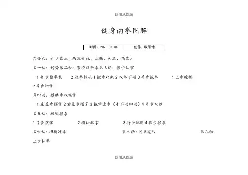 健身南拳图解之欧阳地创编