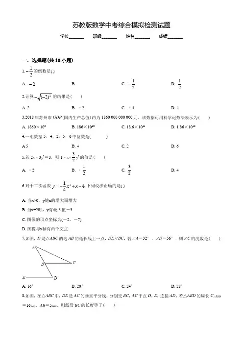苏教版中考模拟考试《数学卷》含答案解析