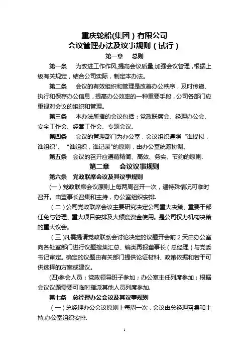 会议管理办法及议事规则(试行)