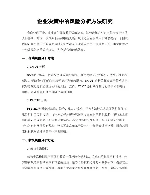 企业决策中的风险分析方法研究