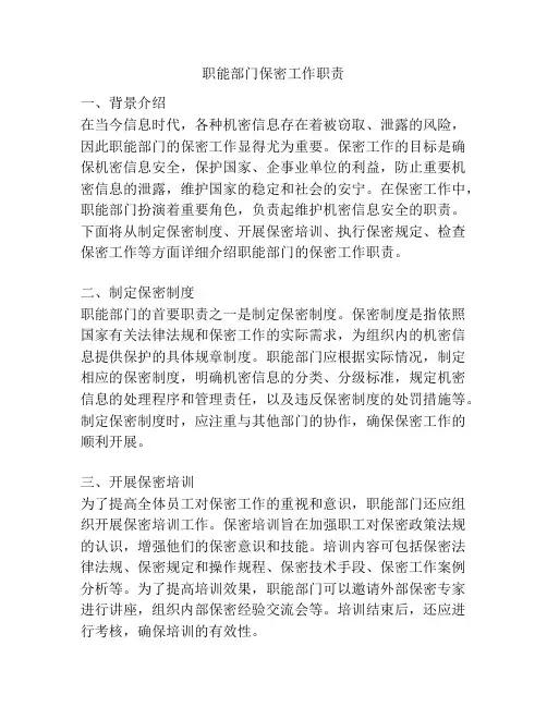 职能部门保密工作职责