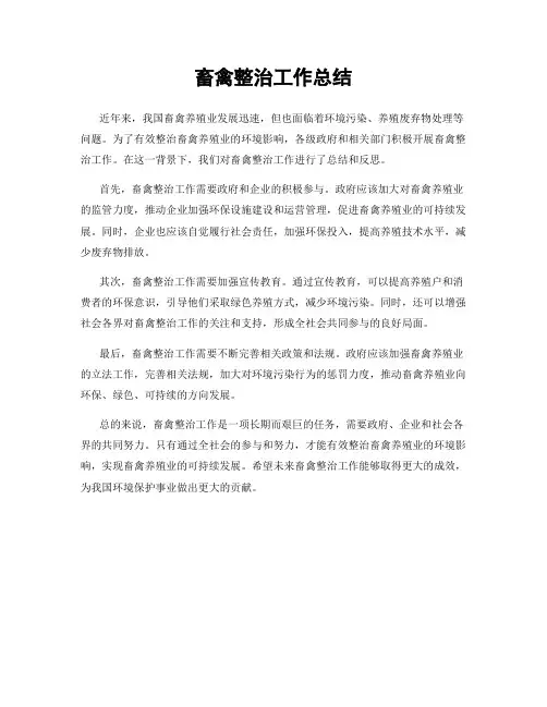 畜禽整治工作总结