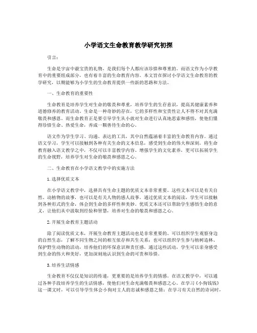 小学语文生命教育教学研究初探