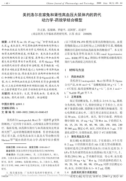 美托洛尔在家兔和肾性高血压大鼠体内的药代动力学_药效学结合模型_许正新