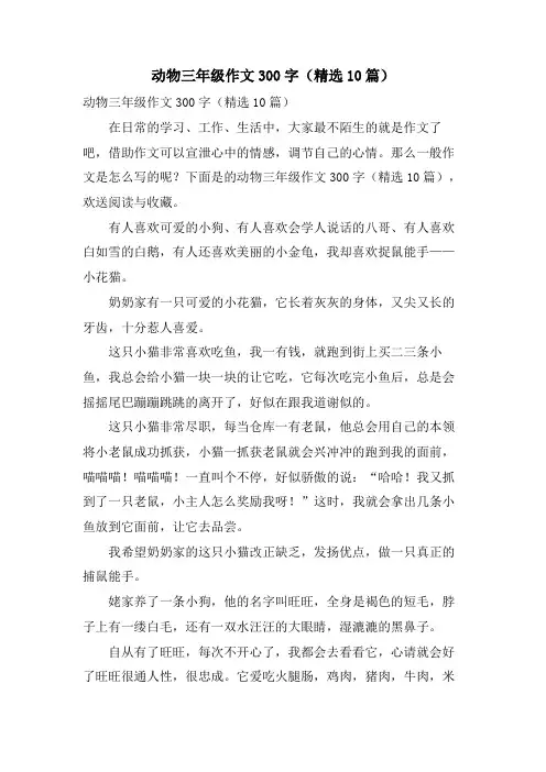动物三年级作文300字(10篇)