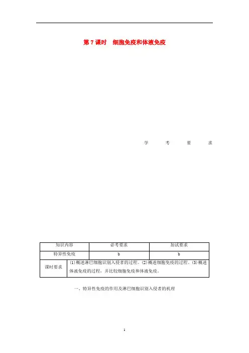 高中生物第三章免疫系统与免疫功能第7课时细胞免疫和体液免疫教案必修3