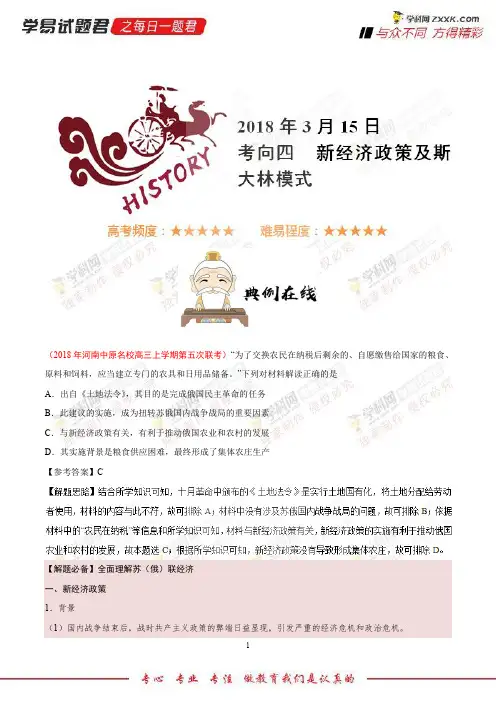 考向四新经济政策实施的背景、特点及历史作用-学易试题君之每日一题君2018年高考历史二轮复习