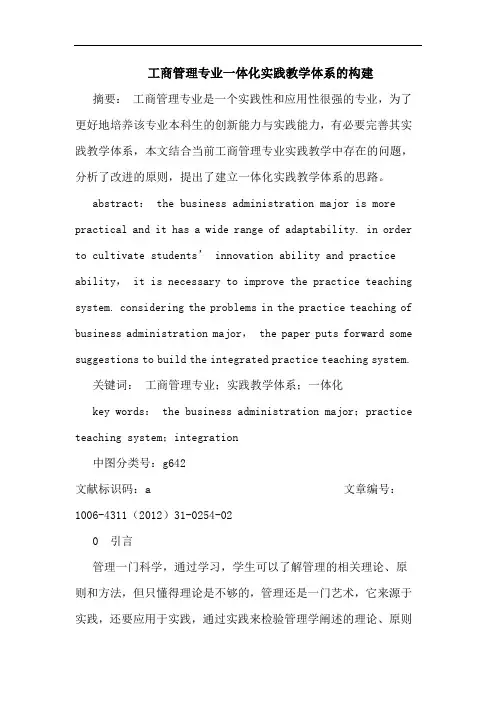 工商管理专业一体化实践教学体系构建论文