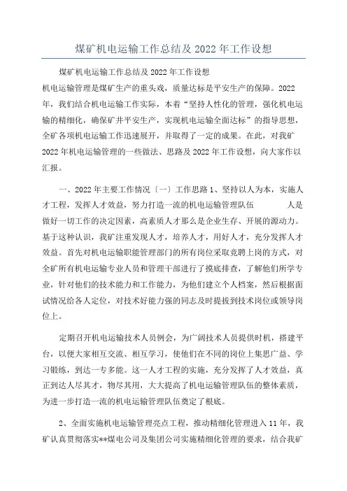 煤矿机电运输工作总结及2022年工作设想