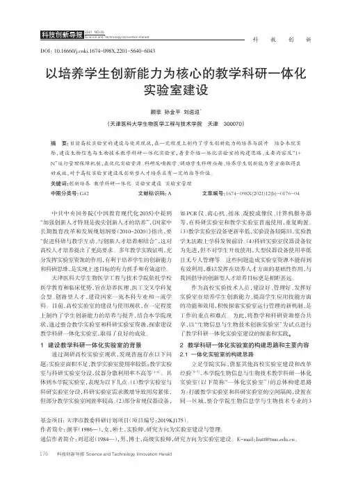 以培养学生创新能力为核心的教学科研一体化实验室建设