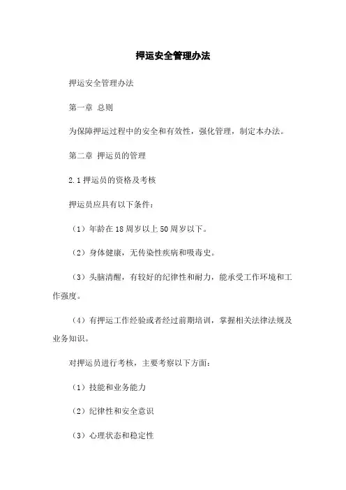 押运安全管理办法