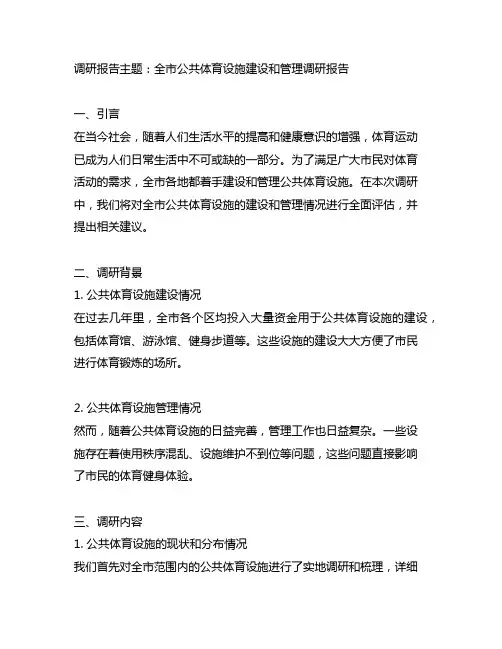 全市公共体育设施建设和管理调研报告
