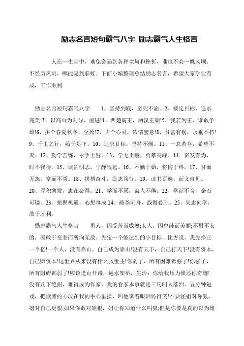 励志名言短句霸气八字 励志霸气人生格言