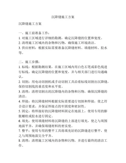 沉降缝施工方案
