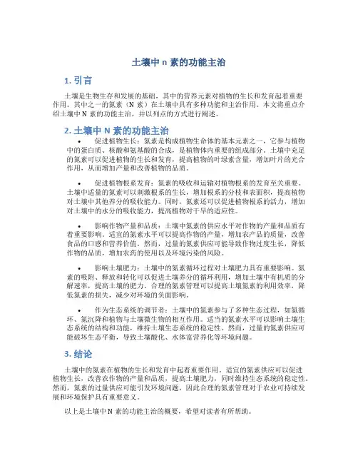 土壤中n素的功能主治