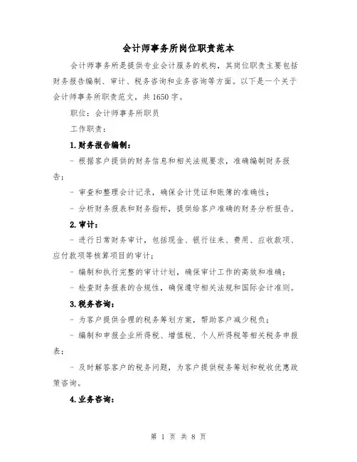 会计师事务所岗位职责范本（3篇）