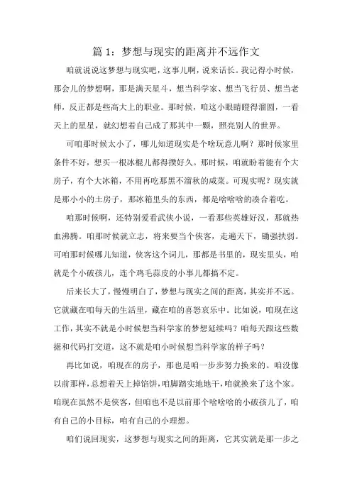 梦想与现实的距离并不远作文精选10篇