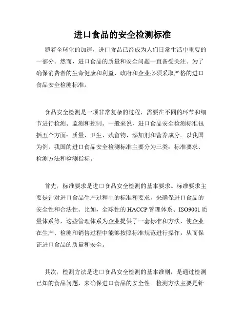 进口食品的安全检测标准